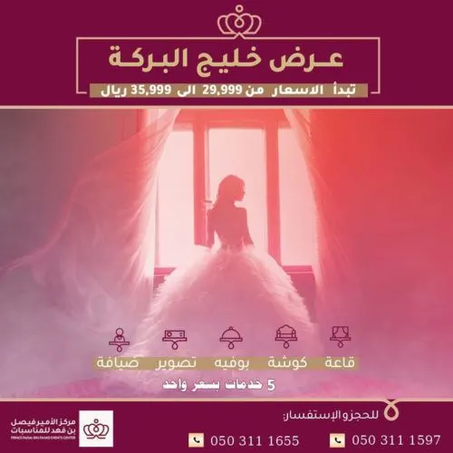 فخامة ملكية وحفل زفاف فاخر في مركز الأمير فيصل