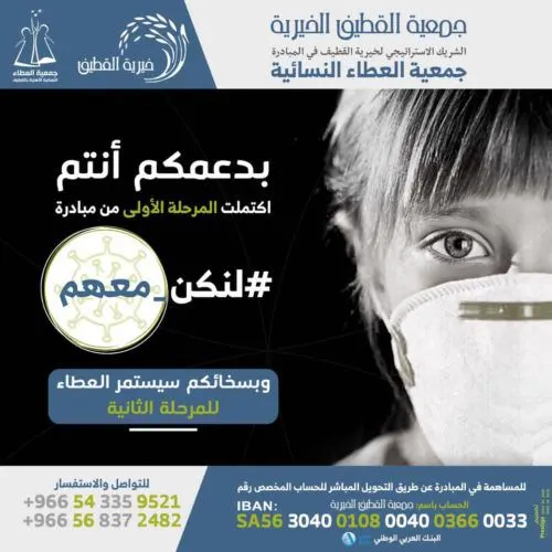 خيرية القطيف تبدأ المرحلة الثانية من حملة “لتكن معهم”