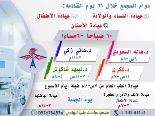 سنابس.. مواعيد العمل في مجمع عيادات طب الهادي