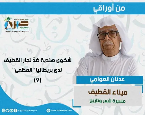 [ميناء القطيف 9] شكوى هندية ضدّ تجار القطيف لدى بريطانيا “العظمى”