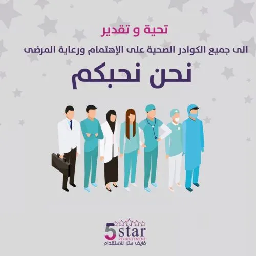 تحية وتقدير من فايف ستار للكوادر الصحية