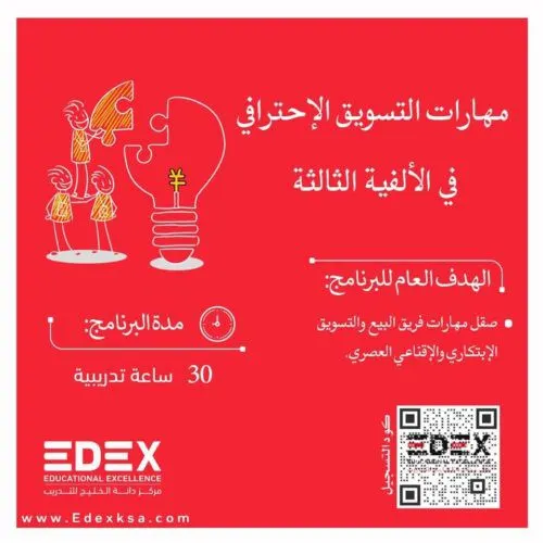 دورة مهارات التسويق الاحترافي في الألفية الثالثة