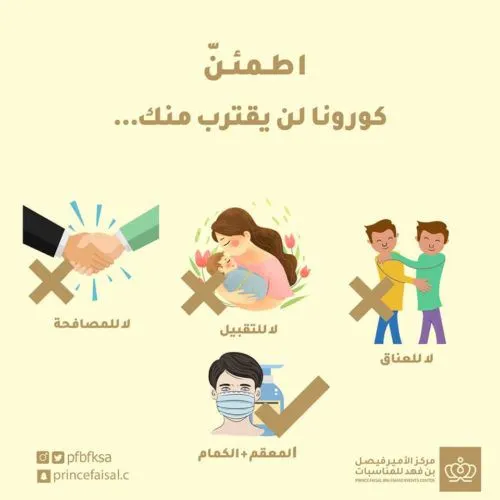 مركز الأمير فيصل للمناسبات: حصّن نفسك وابقَ في بيتك