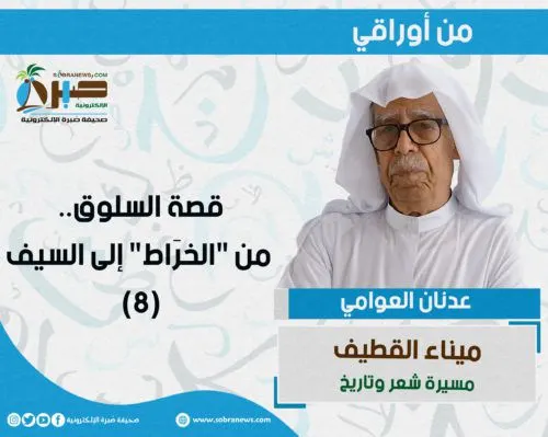 [ميناء القطيف 8] قصة السلوق.. من “الخرَاط” إلى السيف
