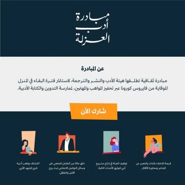 هيئة الأدب والنشر تستثمر “كورونا” وتنتظر من المبدعين “إنتاج أدب عُزلة”