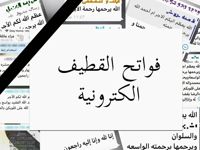 [كورونا] سكّان #القطيف يتشاطرون الأحزان.. إليكترونياً