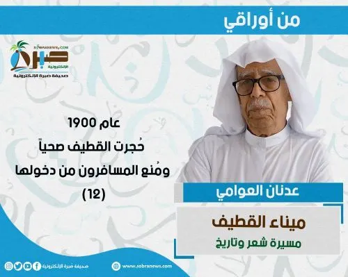 [ميناء القطيف 12] عام 1900 حُجرت القطيف صحياً ومُنع المسافرون من دخولها