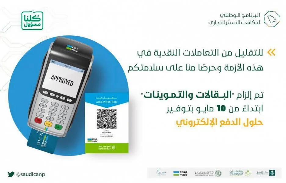 بعد 20 يوماً.. إلزام البقالات قبول الدفع الإلكتروني.. وتحاشي “الكاش”