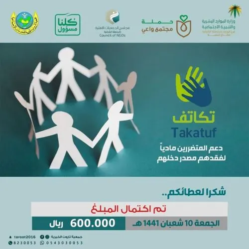 جمعية تاروت تعلن اكتمال مبلغ حملة “تكاتف” وتشكر المحسنين