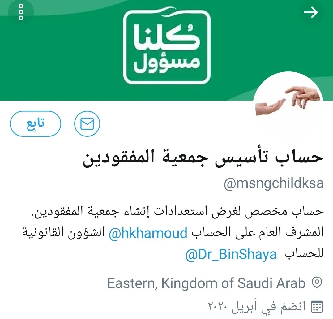 جمعية المفقودين تدشن حسابها في “تويتر”