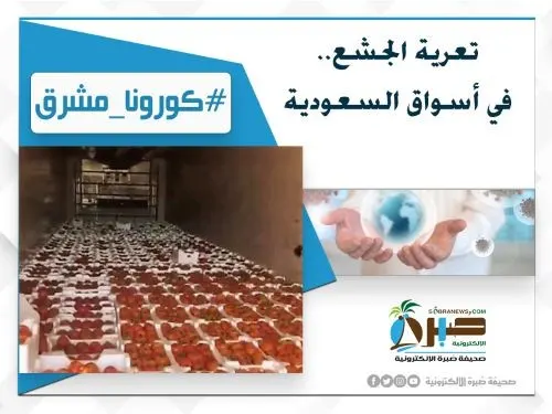 #كورونا_المشرق .. تساقط تجار الجشع.. من البصل إلى المُعقّمات