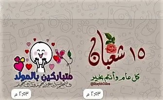 الهواة يبتكرون.. ملصقات “واتساب” تسبق الاحتفال.. وتوزّع حلويات “الناصفة”