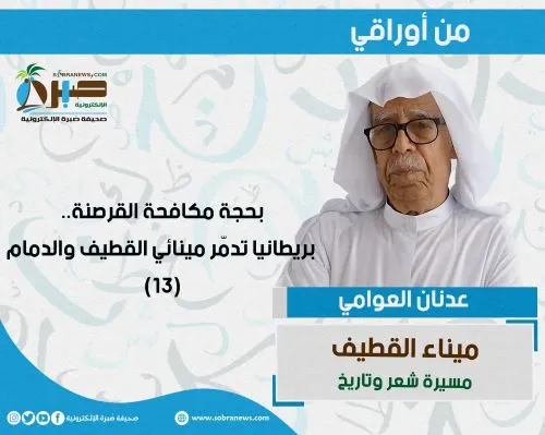 [ميناء القطيف 13] بحجة مكافحة القرصنة.. بريطانيا تدمّر مينائي القطيف والدمام