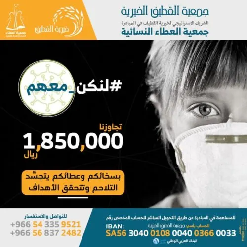 خيرية القطيف تختتم #لنكن_معهم بجمع مليون و850 ألف ريال لصالح متضرري #كورونا