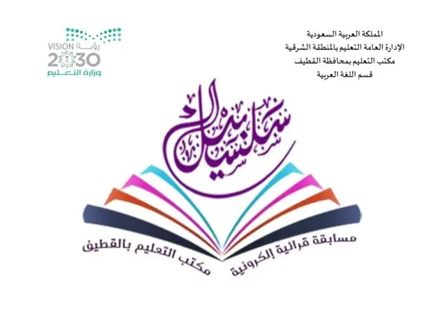 #كورونا لم يُوقف “#سلسبيل”.. وطالبات #القطيف يطوّرن مهارات القراءة.. عن بُعد
