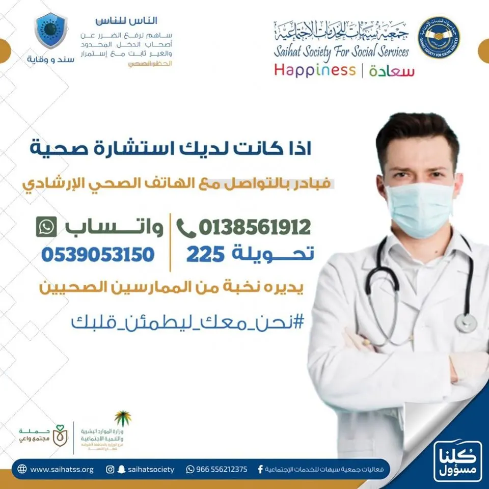 “هاتف صحي إرشادي”.. آخر مبادرات جمعية سيهات