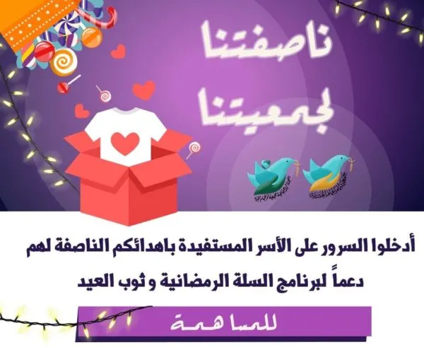 “ناصفتنا لجمعيتنا”.. مبادرة تُطلقها خيرية #أم_الحمام