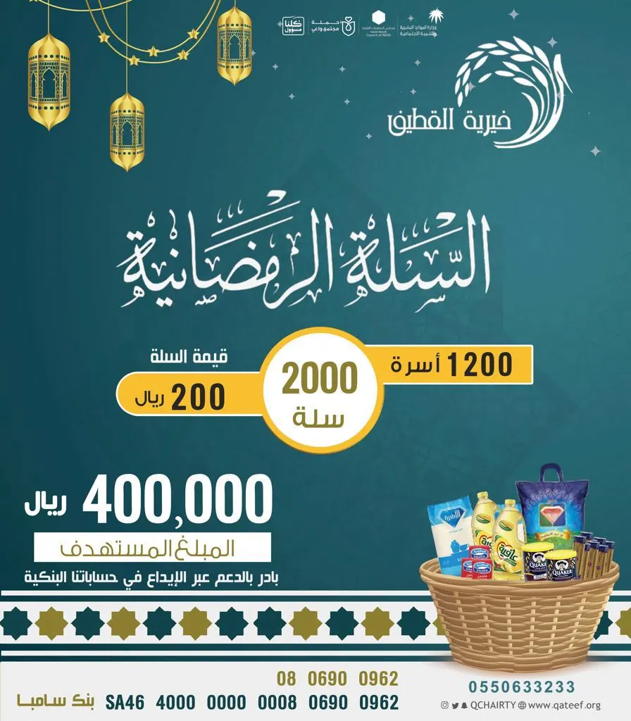 “خيرية القطيف” تخصص 400 ألف ريال لدعم سلتها الرمضانية