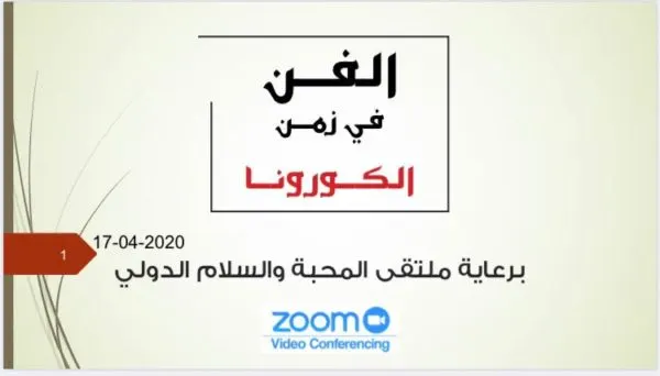 26 تشكيلياً عربياً يشاركون في معرض “الفن في زمن الكورونا”