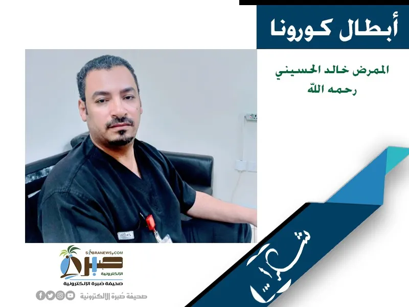 [أبطال كورونا] خالد الحسيني نال الشهادة في أقدس البقاع وهو يقاوم الفيروس