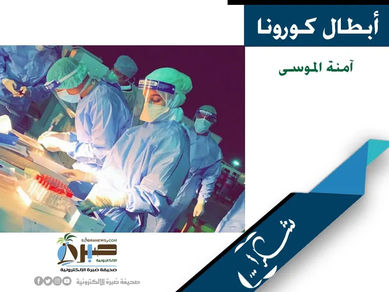 [أبطال كورونا] آمنة الموسى.. ممرضة من القطيف تواجه الفيروس في الدمام والخبر والجبيل