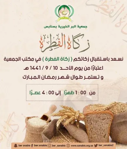 “بر سنابس” تستقبل زكاة الفطرة بدءًا من اليوم