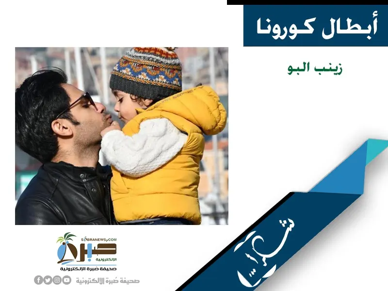 [أبطال كورونا] زينب البو.. أنقذت زوجها الطبيب الهمل من المرض في عيد ميلاده