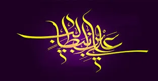 ذاكرة الحب.. في حضرة علي