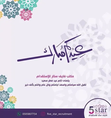 فايف ستار يهنئكم بعيد الفطر السعيد