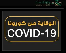 [كورونا] 70% نسبة التعافي.. و1618 إصابة جديدة