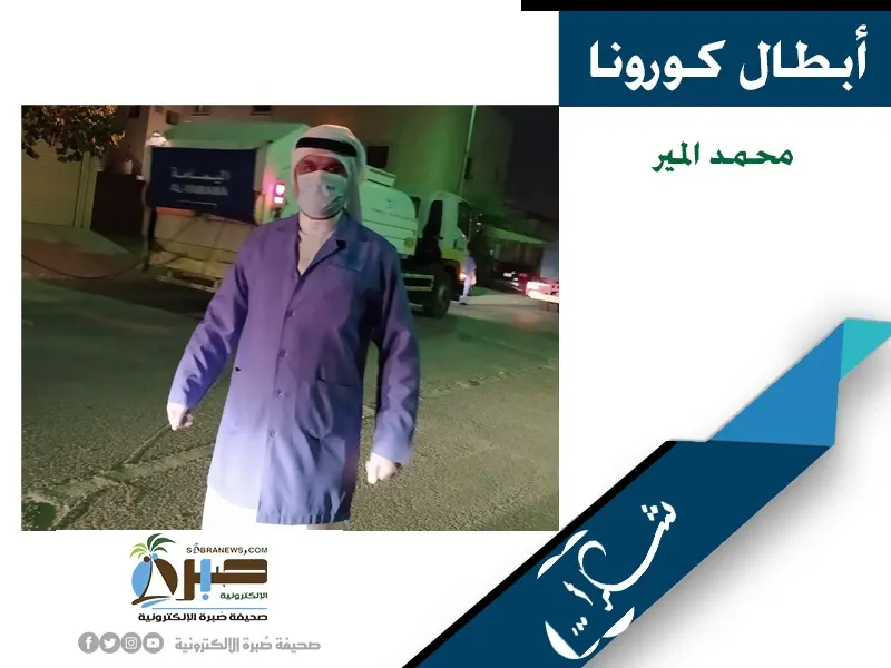 [أبطال كورونا] محمد المير.. مراقبة المخالفين حرمته من تقبيل حفيده..!