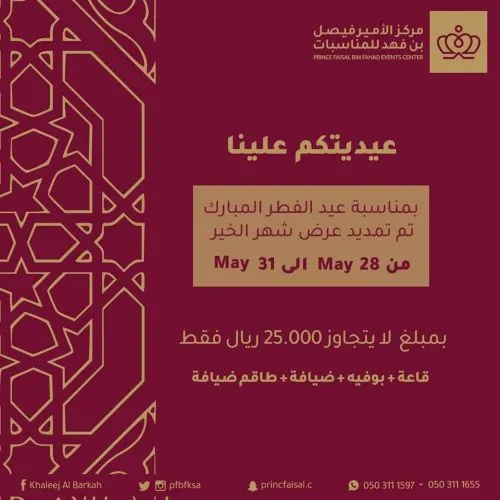 مركز الأمير فيصل: عيديتكم علينا