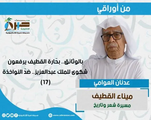 [ميناء القطيف 17] بالوثائق.. بحّارة القطيف يرفعون شكوى للملك عبدالعزيز.. ضدّ النواخذة