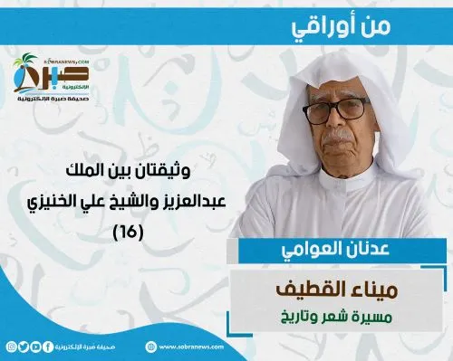 [ميناء القطيف 16] وثيقتان بين الملك عبدالعزيز والشيخ علي الخنيزي