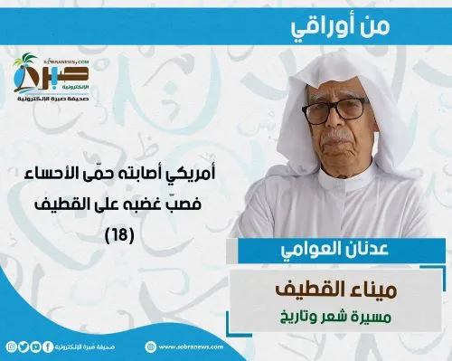 [ميناء القطيف 18] أمريكي أصابته حمّى الأحساء فصبّ غضبه على القطيف