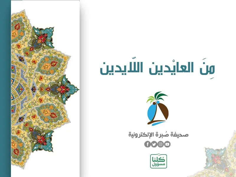من العائدين اللائذين بالله.. وكل عامٍ أنتم في خير