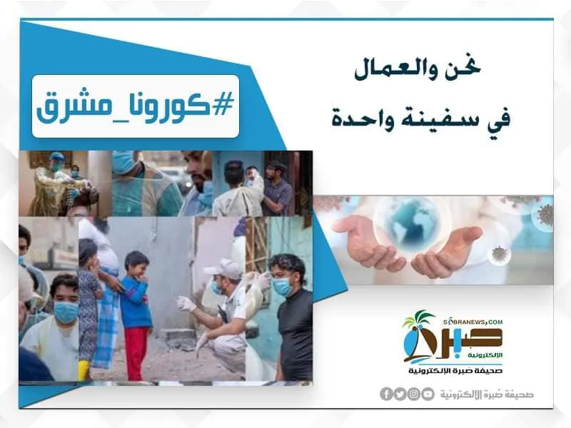 #كورونا_المشرق.. العمّال المقيمون يتساوون والمواطنين