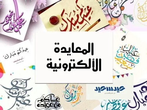 [كورونا] لا ذبائح.. ولا تجمّعات.. عيد استثنائي وسيلته التهاني الإلكترونية