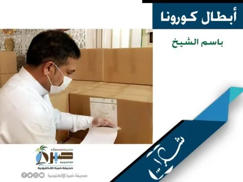 [أبطال كورونا] باسم الشيخ.. منعه الحظر من العودة إلى القطيف فتطوّع في جمعية الإخلاص