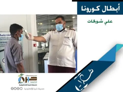 [أبطال كورونا] علي الشويخات يحرس الملايين في ظل الجائحة