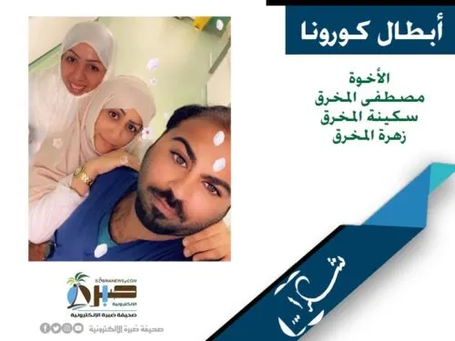 [أبطال كورونا] 3 أشقاء من أسرة “المُخرّق” يختارون الصعب في منطقة المواجهة
