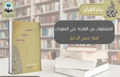 “المتشابهات”.. كتاب يتحدث عن الرحمة الإلهية في القرآن الكريم
