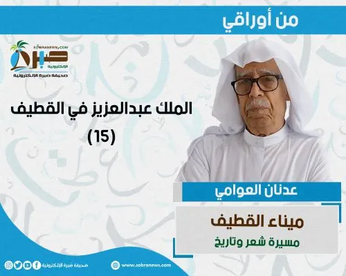 [ميناء القطيف 15] الملك عبدالعزيز في القطيف
