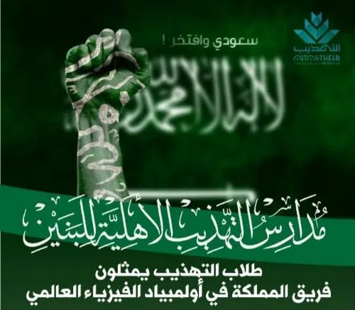 طالبا التهذيب المهنا والشماسي يمثلان المملكة في أولمبياد الفيزياء العالمي