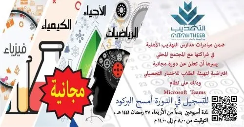 مدارس التهذيب.. دورتان مجّاناً تضامناً مع مبادرة “كلنا مسؤول”