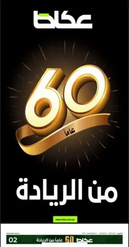 الزميلة “عكاظ” “شابة” رغم بلوغها الـ60