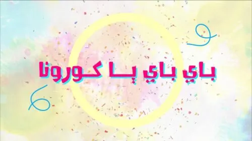 “باباي يا كورونا”.. يستقبل العيد.. وبلسان الأطفال يؤكد: كلنا مسؤول