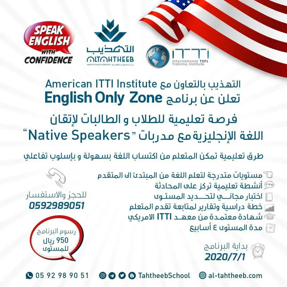 صيف مدارس التهذيب.. لغة إنجليزية مكثفة بالتعاون مع American ITTI Institute