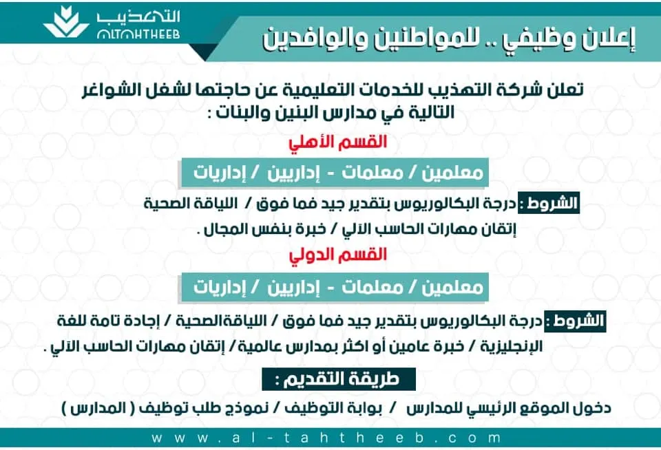 مدارس التهذيب.. إعلان وظيفي للمواطنين والوافدين