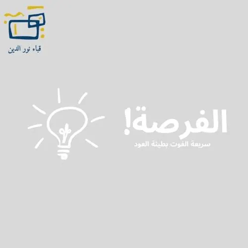 الفرصة